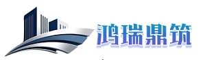 鸿瑞鼎筑